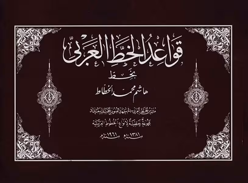 قواعد الخط العربی - کتاب‌فروشی کوچه کتاب