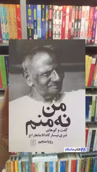 من نه منم رویا منجم نشر علم