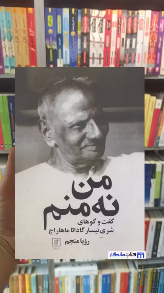 من نه منم رویا منجم نشر علم