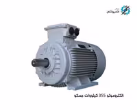 الکتروموتور جمکو سه فاز 355 کیلووات 480 اسب