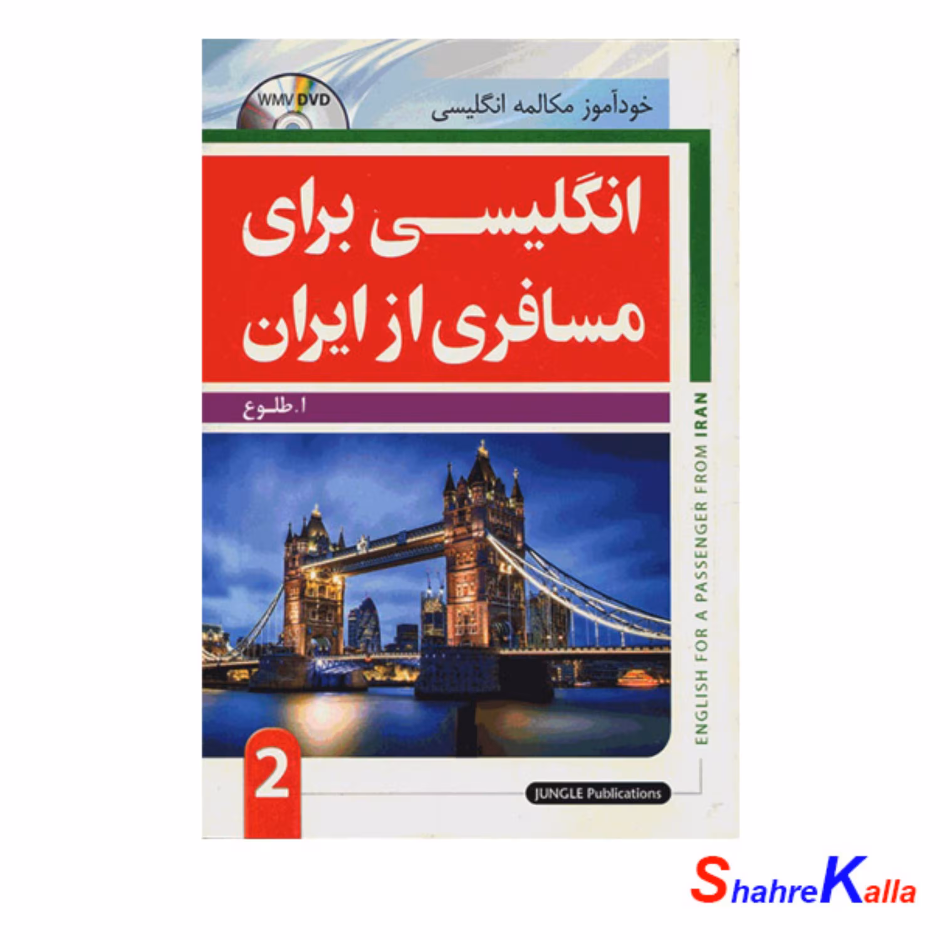 کتاب انگلیسی برای مسافری از ایران2