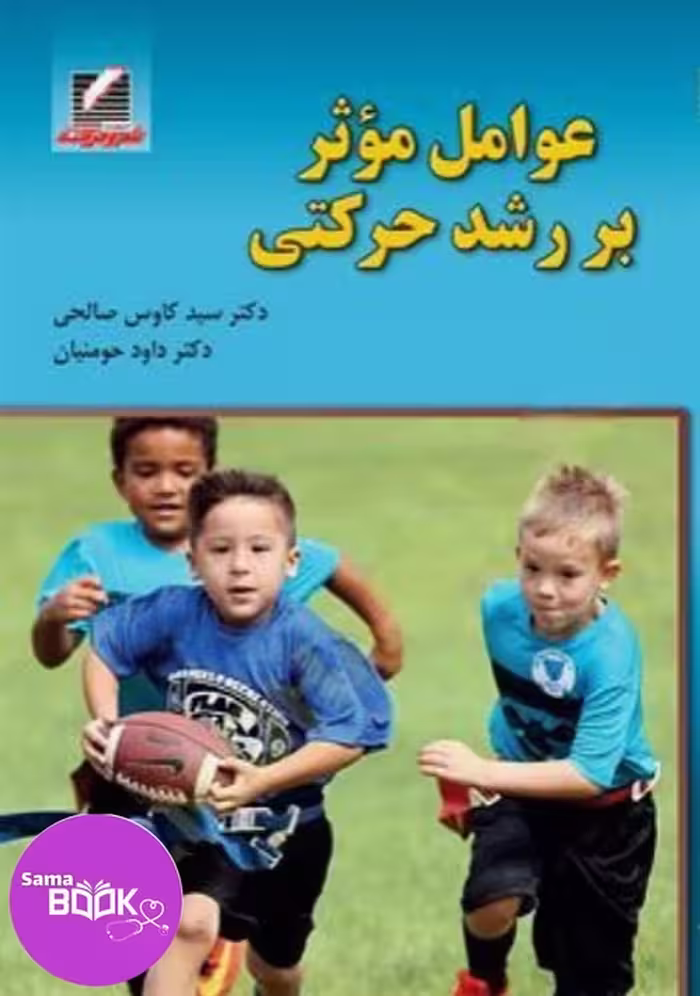 کتاب عوامل موثر بر رشد حرکتی