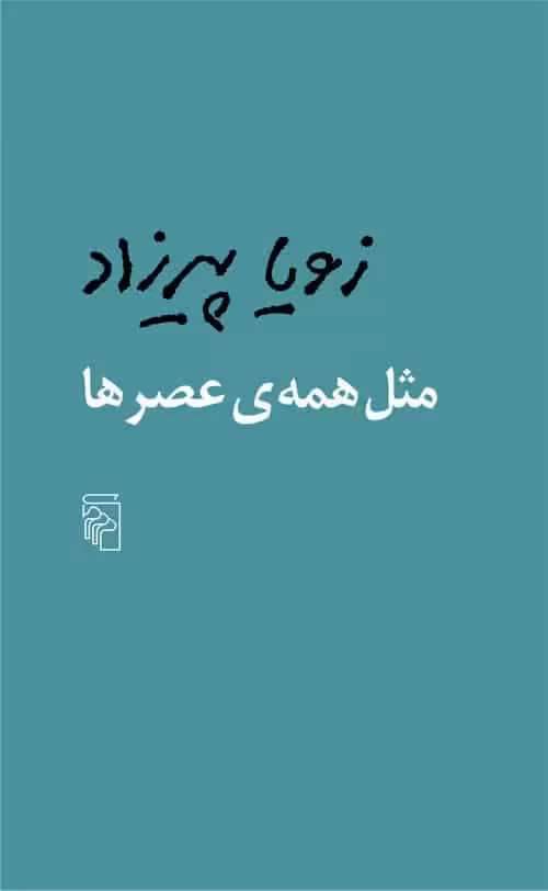 مثل همه ی عصرها - کتاب‌فروشی کوچه کتاب