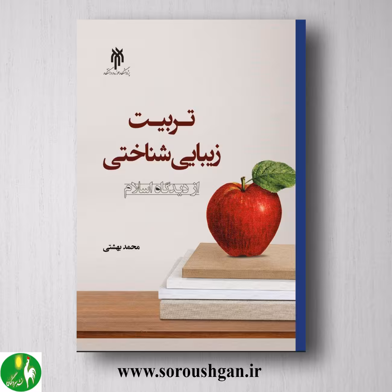 کتاب تربیت زیبایي شناختي از دیدگاه اسلام اثر محمد بهشتی