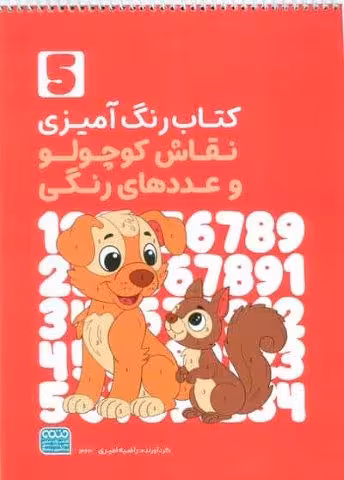 کتاب رنگ آمیزی نقاش کوچولو و عددهای رنگی 5 (کد 1363)،(سیمی)