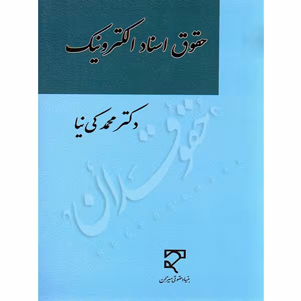 حقوق اسناد الکترونیک | دکتر کی نیا