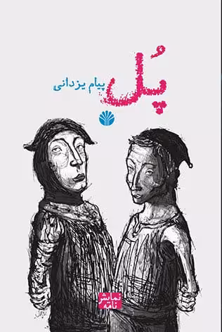 کتاب پل (نمایشنامه)