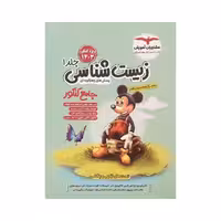 مشاوران زیست‌شناسی جامع کنکور جلداول