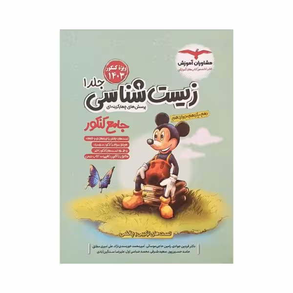 مشاوران زیستشناسی جامع کنکور جلداول