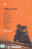 کتاب چرا سفر می کنید؟