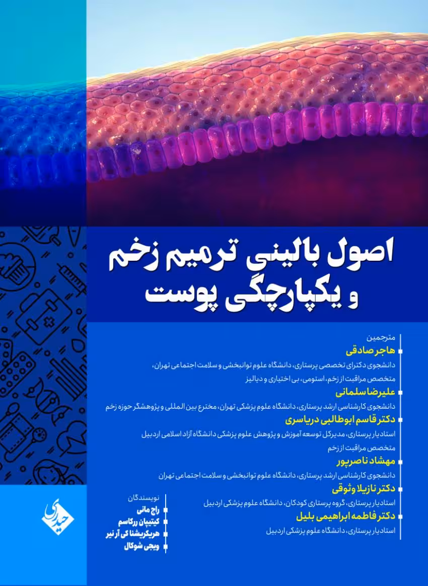اصول بالینی ترمیم زخم و یکپارچگی پوست