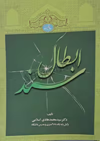 ابطال سند رسمی