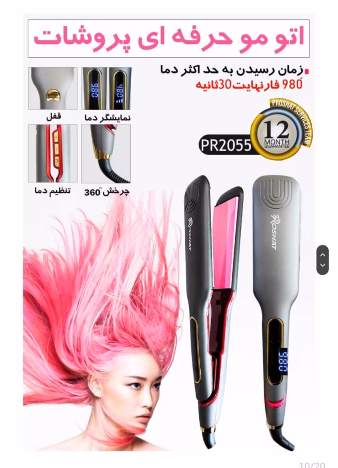 اتو مو صفحه پهن دیجیتال مدل pr2055 از برند پروشات با گارانتی
