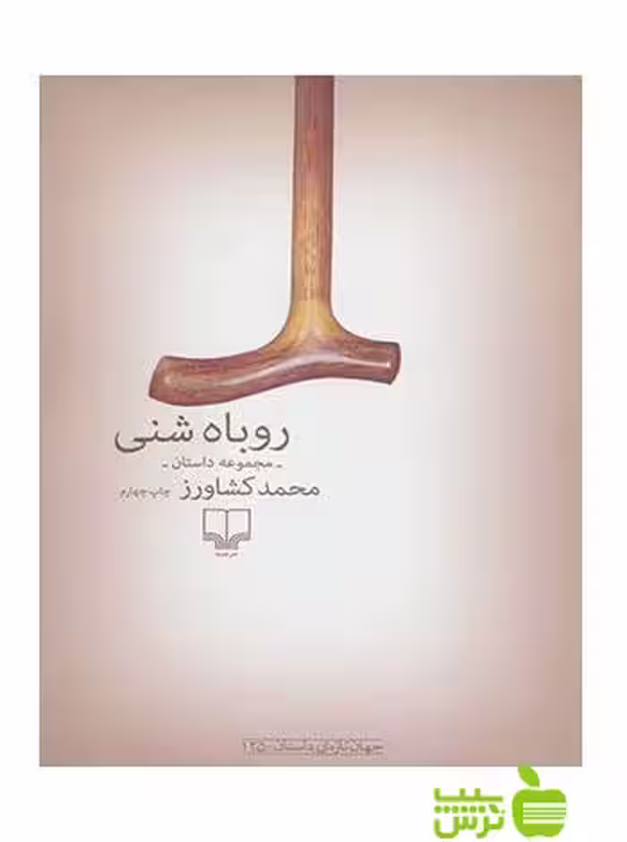 روباه شنی محمد کشاورز چشمه - سیب ترش - SibTorsh محمد کشاورز