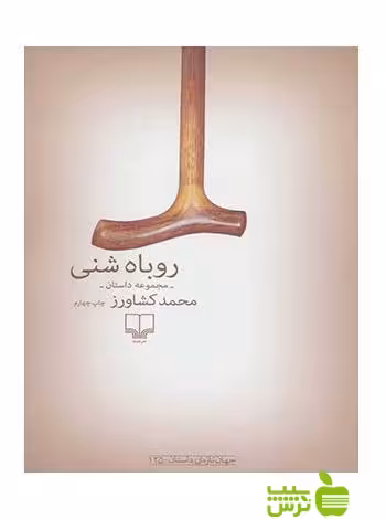 روباه شنی محمد کشاورز چشمه - سیب ترش - SibTorsh محمد کشاورز