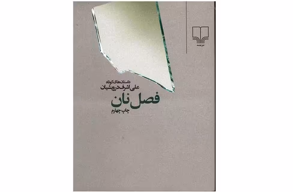 فصل نان (جیبی) – علی اشرف درویشیان – چشمه