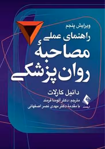 راهنمای عملی مصاحبه روان‌ پزشکی ویرایش پنجم کارلات فرمند ارجمند
