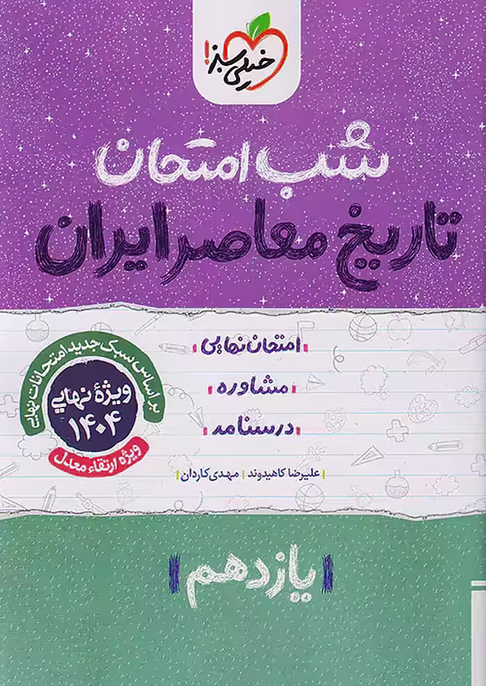 کتاب تاریخ معاصر یازدهم شب امتحان خیلی سبز