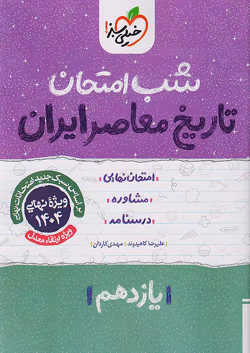 کتاب تاریخ معاصر یازدهم شب امتحان خیلی سبز