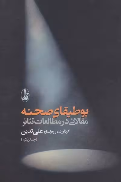 بوطیقای صحنه (مقالاتی در مطالعات تئاتر)(2جلدی)