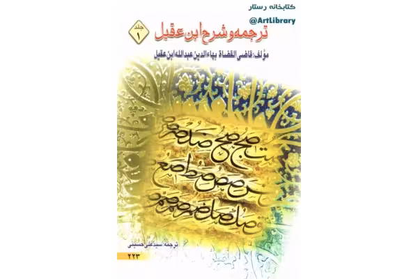 کتاب ترجمهٔ شرح ابن عقیل - کتابخانه مجازی واتیکان