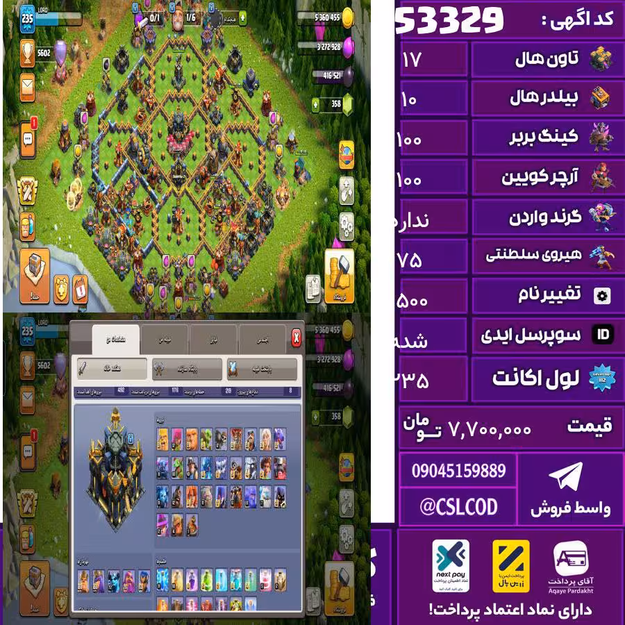 اکانت کلش لول 235 تاون 17 لول 100 کویین 100 واردن  رویال چمپیون 75 شاهزاده مینیون 74 تغییرنام 1500 کد 53329