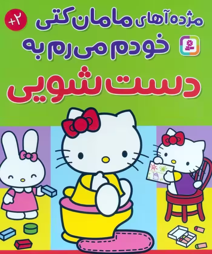 مژده آهای مامان کتی خودم میرم به دستشویی