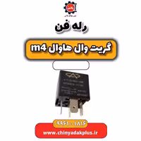 رله فن هاوال M4