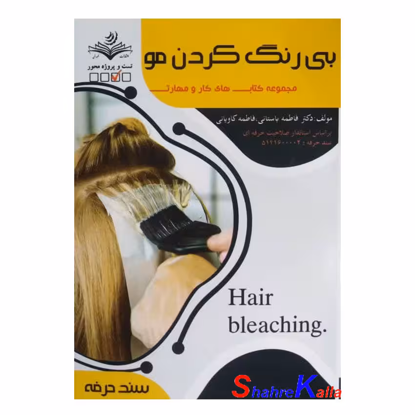 کتاب بی رنگ کردن مو اثر فاطمه باستانی انتشارات ظهور فن