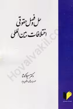 حل و فصل حقوقی اختلافات بین المللی