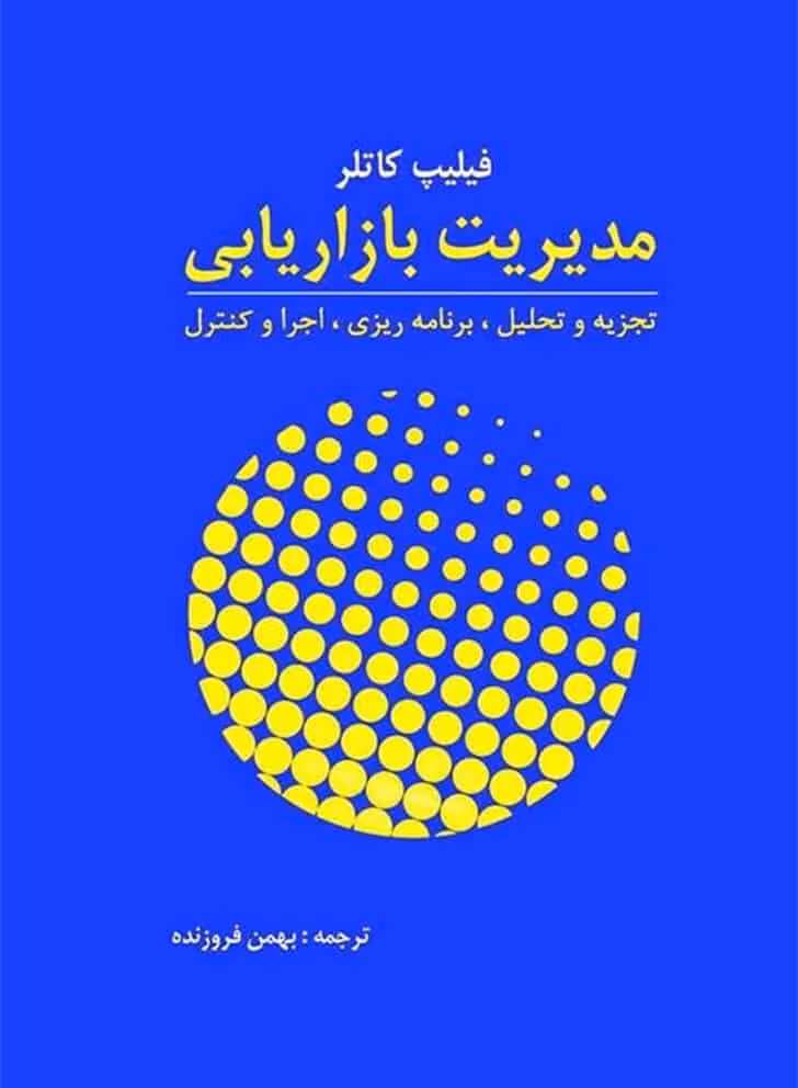 مدیریت بازاریابی فیلیپ کاتلر نشر آموخته