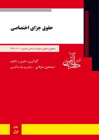 حقوق جزای اختصاصی ساوالانی مشاهير داد آفرین