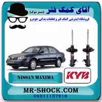 کمک فنر جلو نیسان ماکسیما برند KYB ژاپن کد اصلی با تضمین اصالت