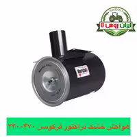 هواکش خشک تراکتور فرگوسن 470-240