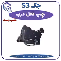 پمپ قفل درب عقب راست جکS3