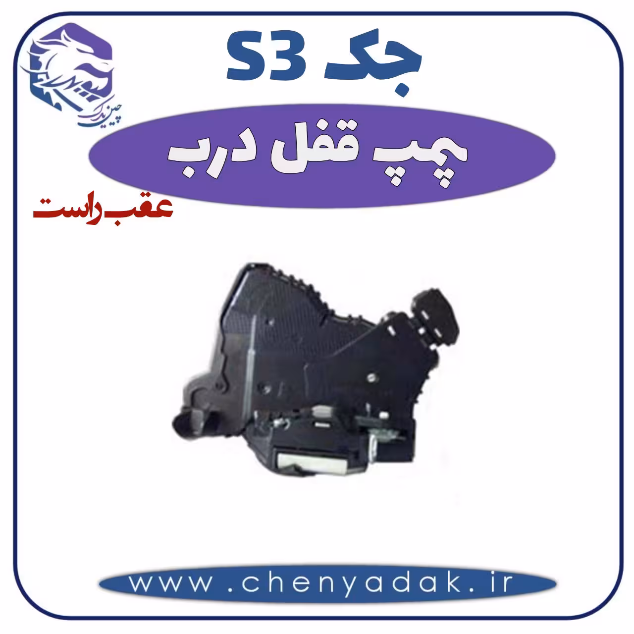 پمپ قفل درب عقب راست جکS3