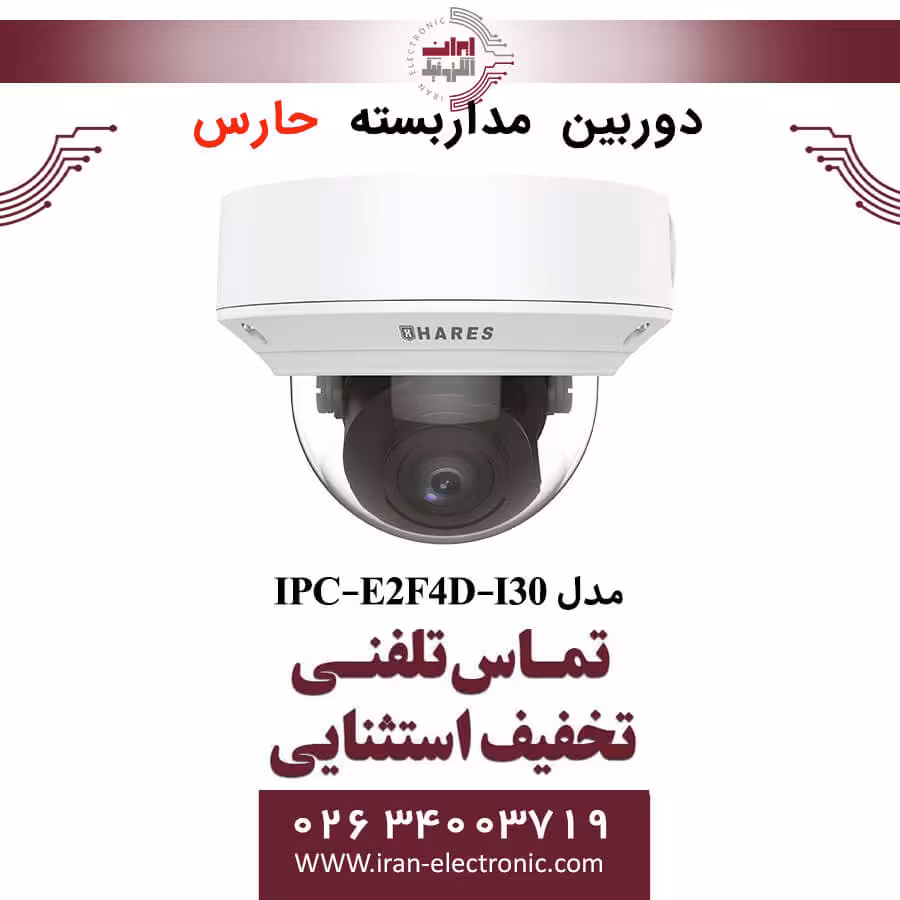 دوربین مداربسته تحت شبکه حارس مدل HARES IPC-E2F4D-I30