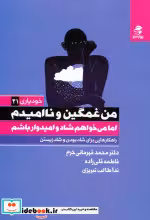 کتاب من غمگین و ناامیدم اما می خواهم شاد و امیدوار باشم