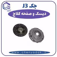 دیسک و صفحه کلاچ جک J3