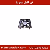 فن کامل سابرینا