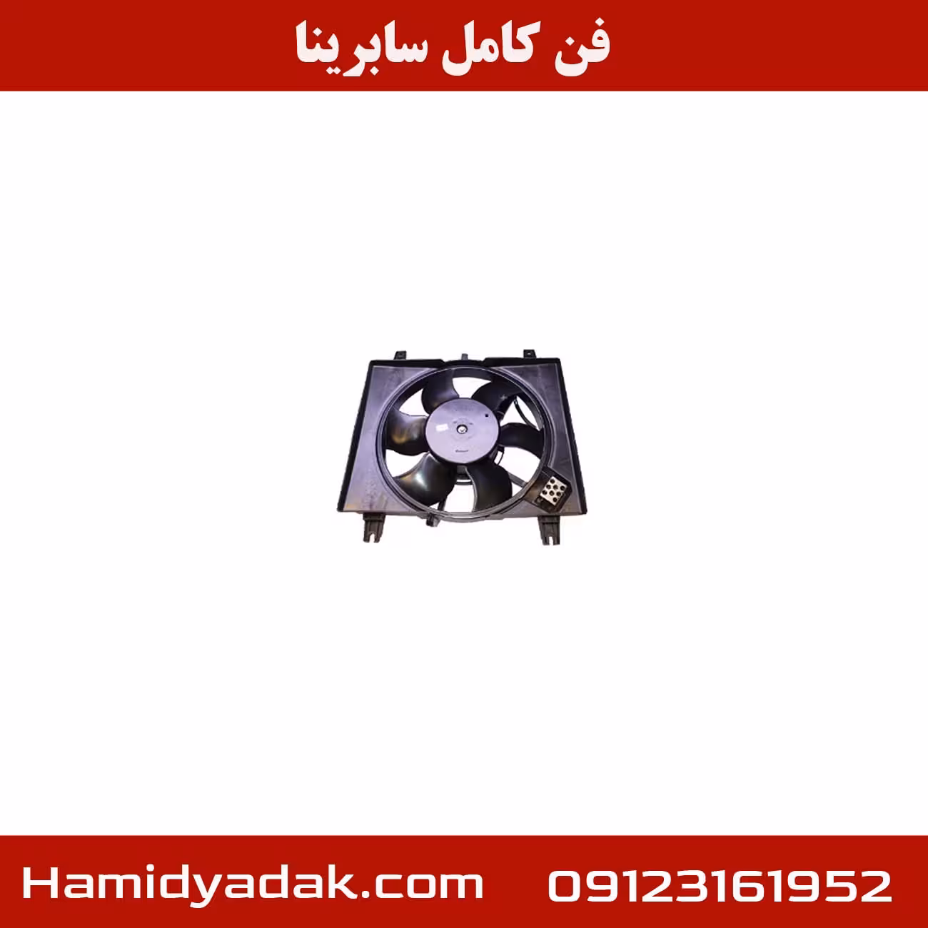 فن کامل سابرینا