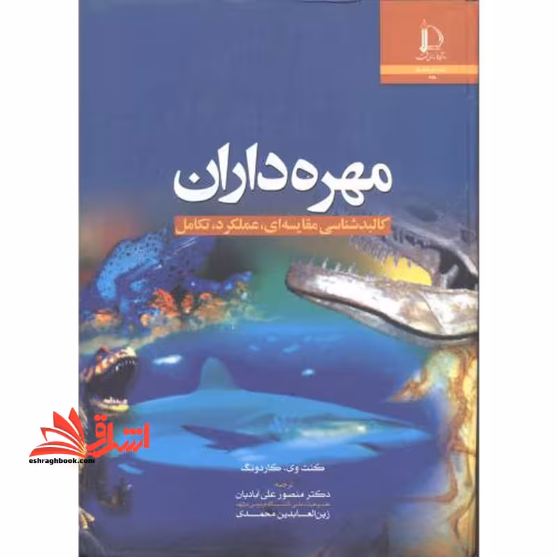 مهره داران کالبدشناسی مقایسه ای،عملکرد،تکامل - فروشگاه کتاب اشراق
