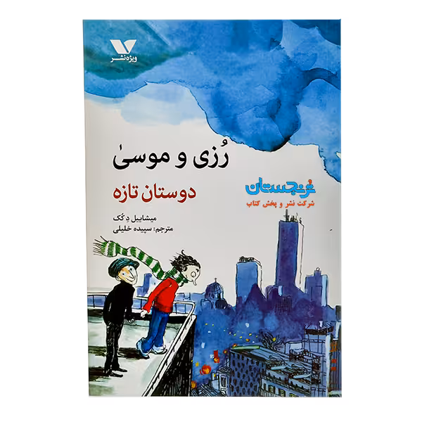 کتاب «رزی و موسی، دوستان تازه» نوشته میشاییل د. کوک، ترجمه سپیده خلیلی/ انتشارات ویژه نشر