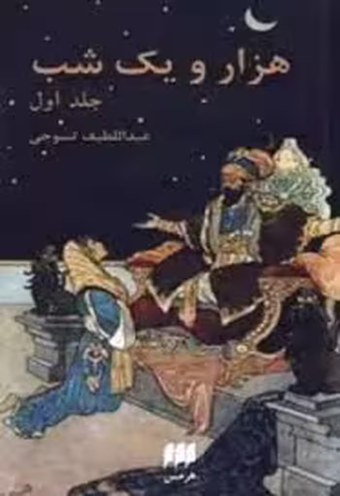 هزار و یک شب - جلد 1