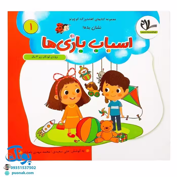 مجموعه کتاب های مهارت محور کفشدوزک کوچولو جلد اول 1 (نشان بده! اسباب بازی ها)