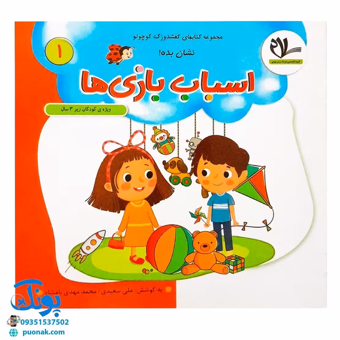 مجموعه کتاب های مهارت محور کفشدوزک کوچولو جلد اول 1 (نشان بده! اسباب بازی ها)