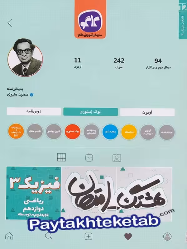 هشتگ امتحان فیزیک دوازدهم رشته ریاضی کاگو