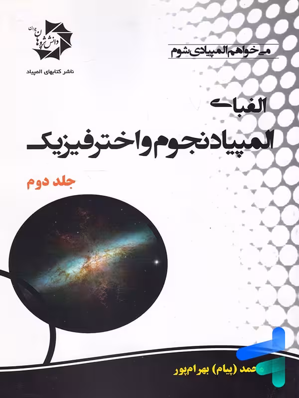 الفبای المپیاد نجوم و اختر فیزیک جلد 2 دانش پژوهان جوان