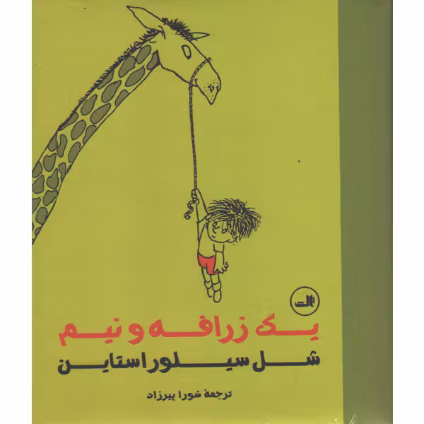 کتاب یک زرافه و نیم اثر شل سیلور استاین