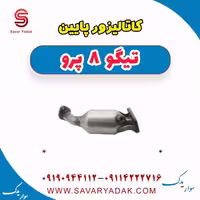 کاتالیزور پایین تیگو 8 پرو